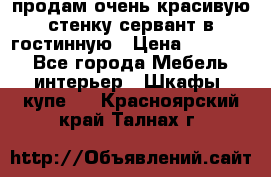 продам очень красивую стенку-сервант в гостинную › Цена ­ 10 000 - Все города Мебель, интерьер » Шкафы, купе   . Красноярский край,Талнах г.